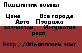 Подшипник помпы cummins NH/NT/N14 3063246/EBG-8042 › Цена ­ 850 - Все города Авто » Продажа запчастей   . Ингушетия респ.